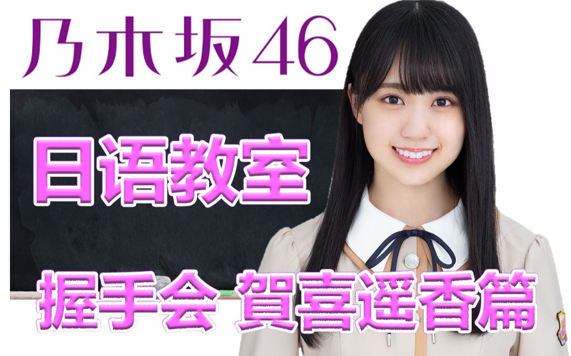 乃木坂46日语教室 贺喜遥香篇握手会