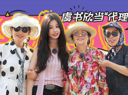 超前营业：虞书欣当代理女儿