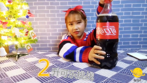 瘾食星球 可乐挑战