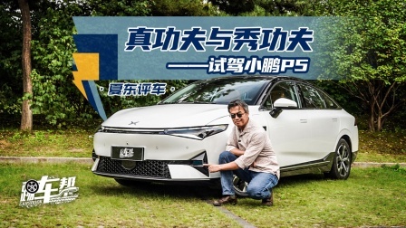 真功夫与秀功夫 试驾小鹏P5
