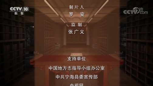 中国影像方志 《中国影像方志》 第176集 浙江宁海篇
