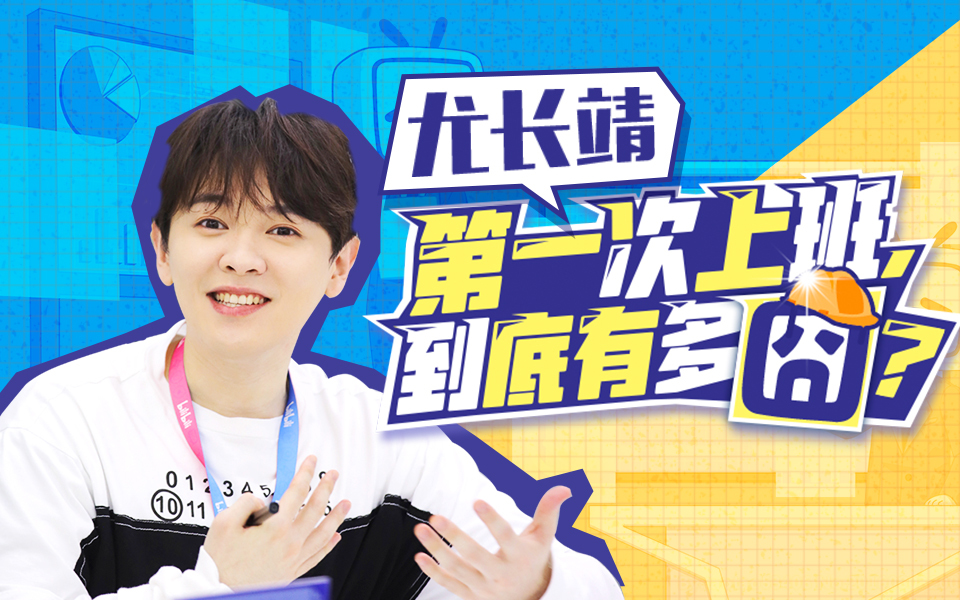 尤长靖第一次上班，到底有多囧？