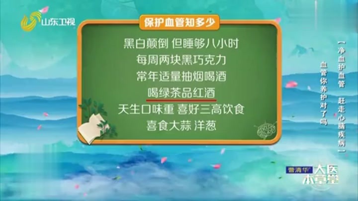 大医本草堂 净血护血管，赶走心脑疾病