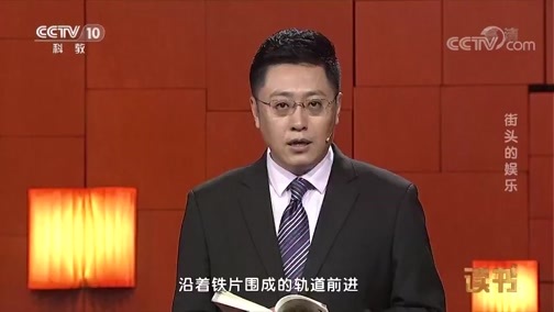 读书 《读书》 20190611 周国平《侯家路》 街头的娱乐