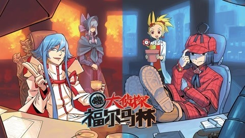 大侦探福尔马林