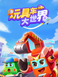 玩具车大世界