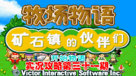 《GBA新牧场物语》实况攻略第三十一期