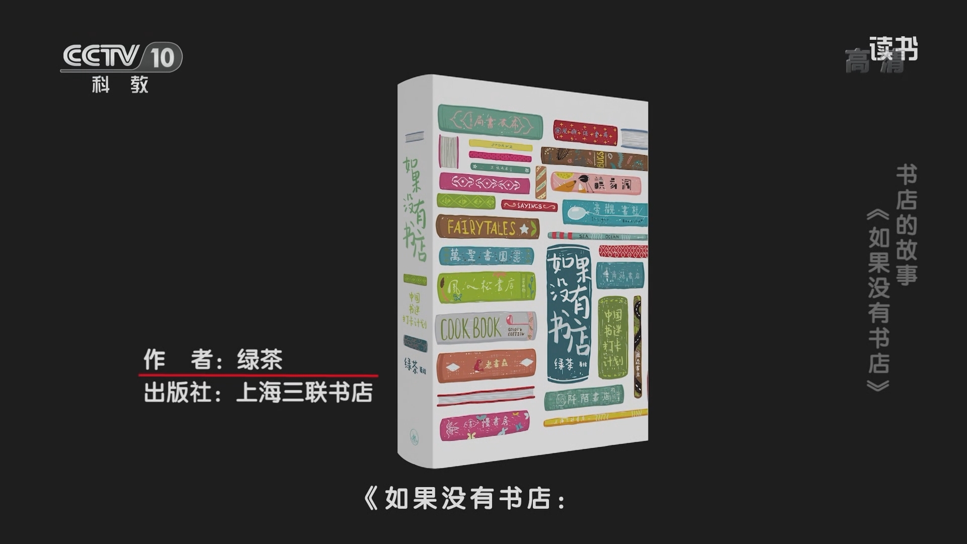 《读书》 20211208 绿茶 《如果没有书店：中国书迷打卡计划》 书店的故事：《如果没有书店》