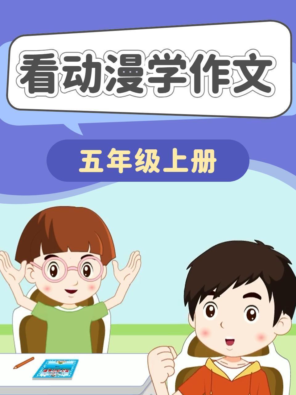看动漫学作文 五年级上册