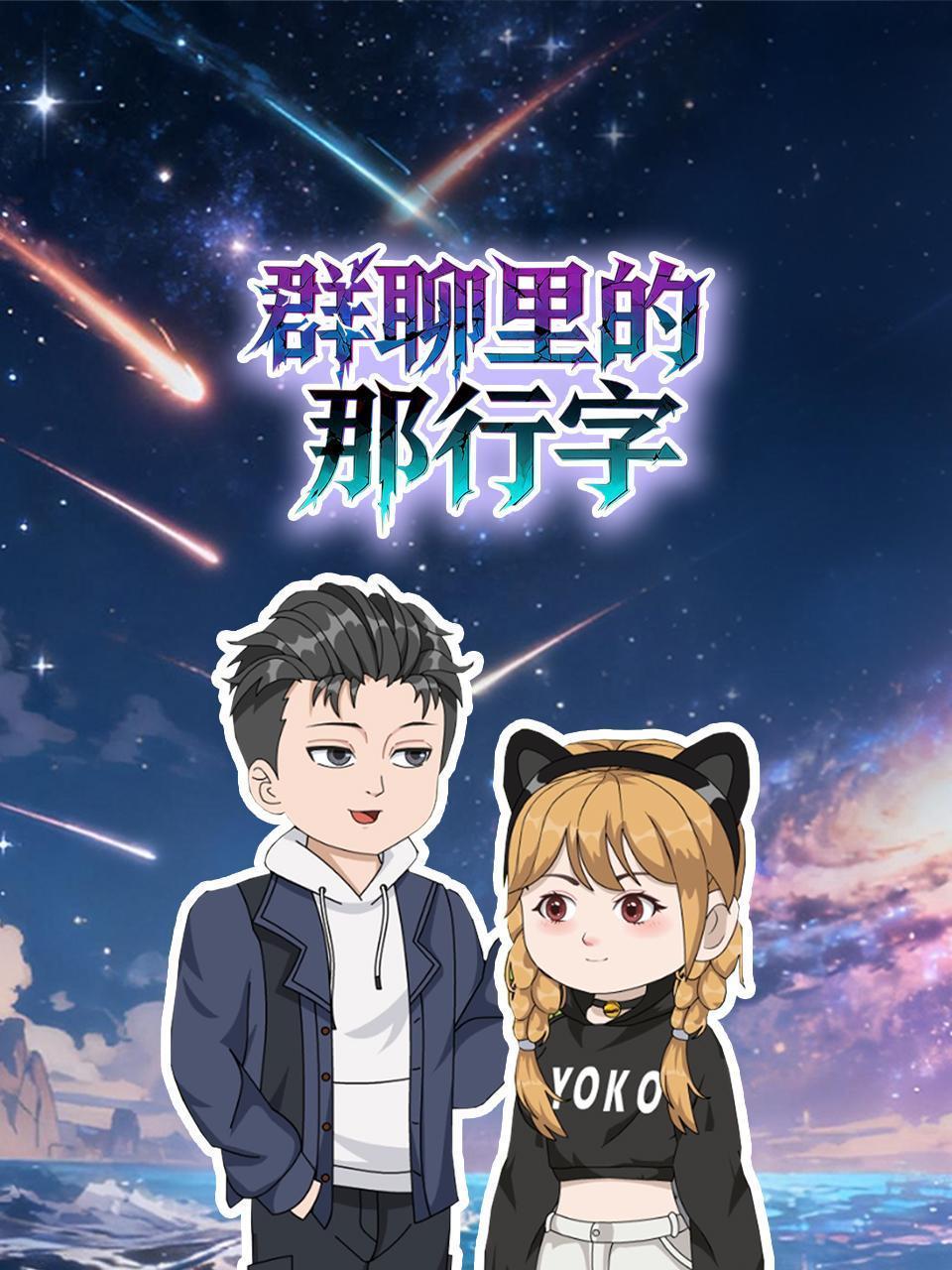 群聊里的那行字