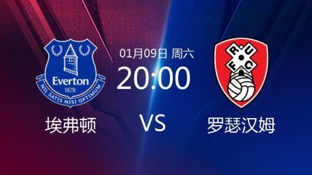2021足总杯 埃弗顿VS罗瑟汉姆