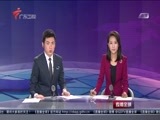 直播全球 《直播全球》 20160608