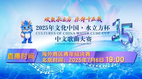 “文化中国·水立方杯”中文歌曲大赛海外赛区青年组决赛上