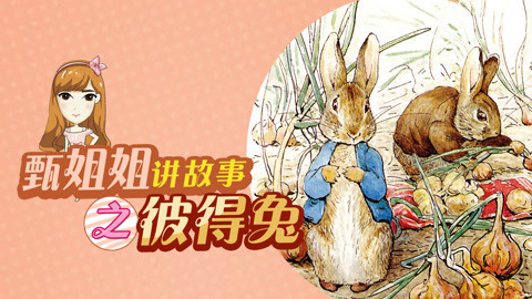 甄姐姐讲故事第1季彼得兔