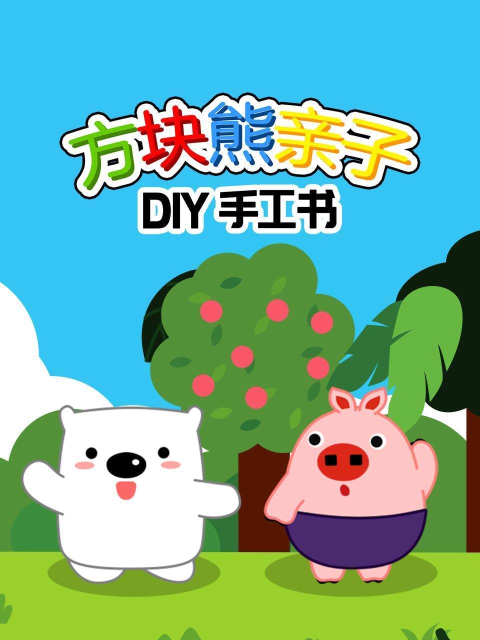 方块熊亲子DIY手工书
