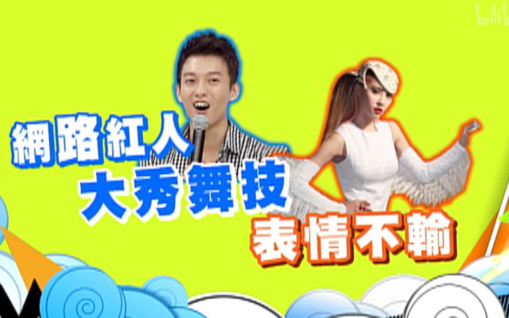 网红大秀舞技表情不输蔡依林
