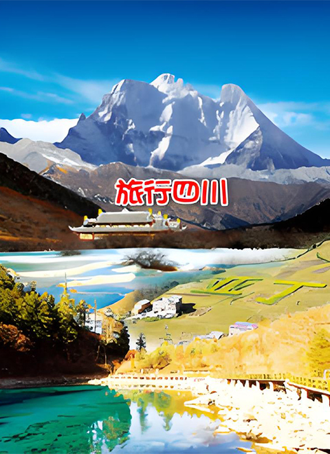 旅行四川