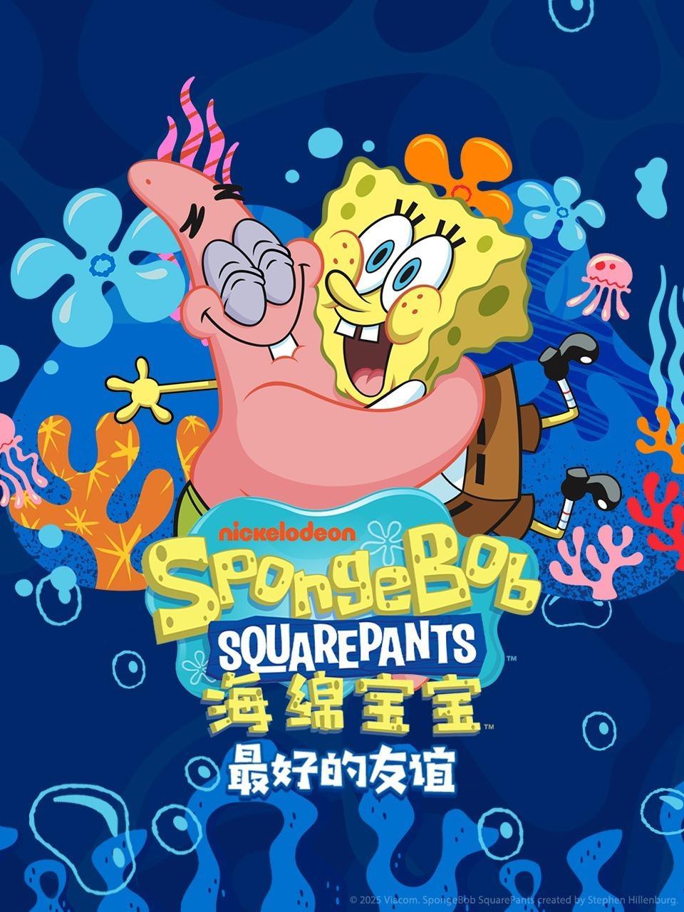 海绵宝宝：最好的友谊