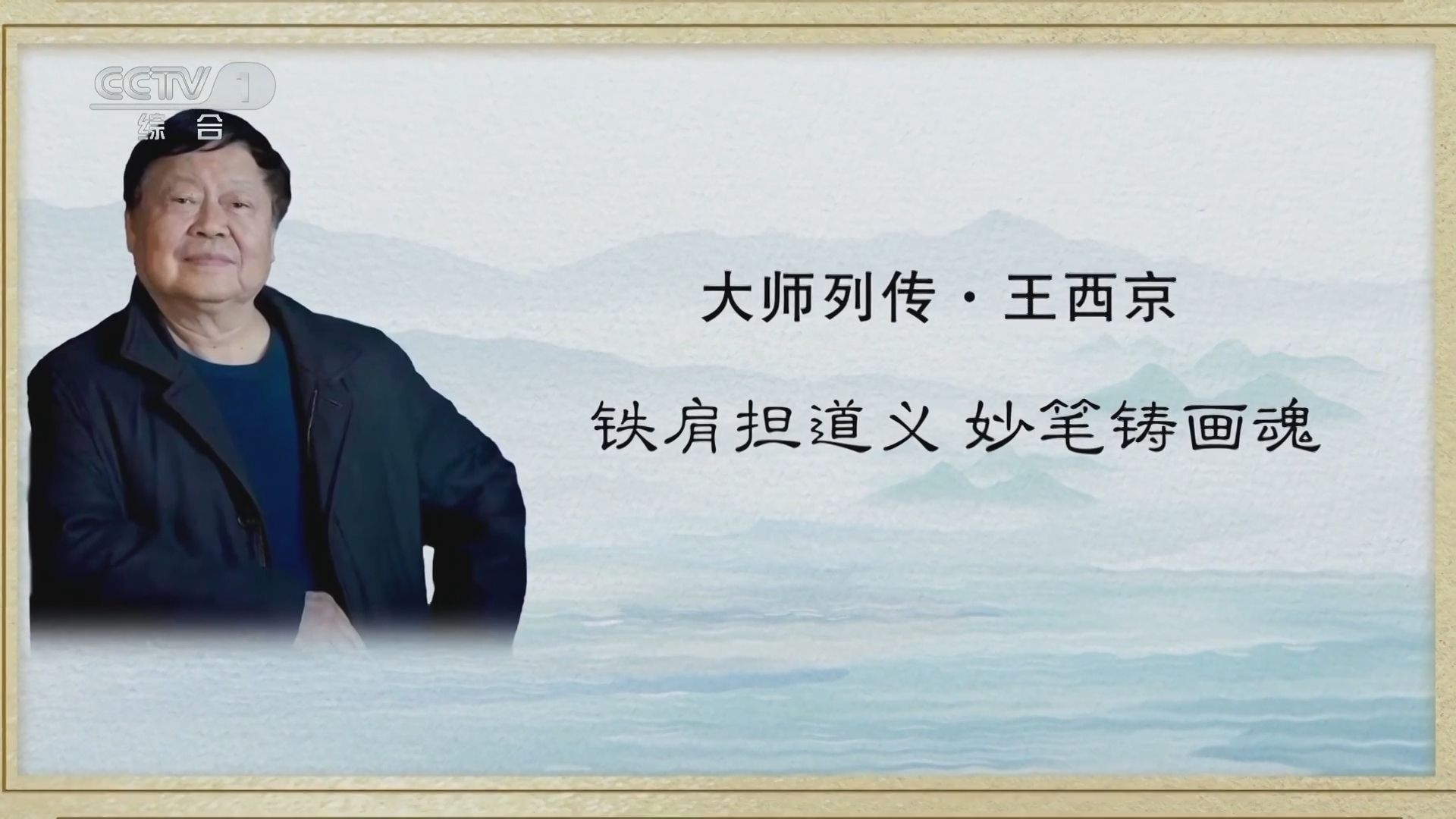 《大师列传》第三季 20230813 王西京 铁肩担道义 妙笔铸画魂