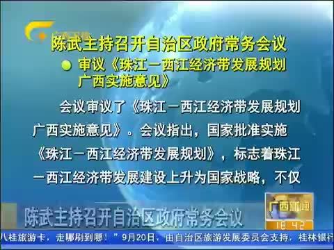 广西新闻 《广西新闻》 20140919