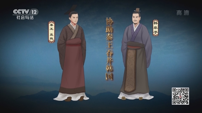 法律讲堂 《法律讲堂(文史版)》 20221223 法说韩非子（3）使秦玄机