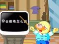 小笨熊之安全篇 安全锻炼怎么做