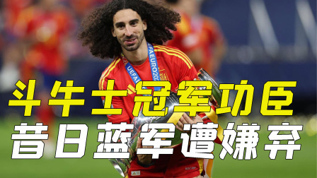 曾被蓝军嘲笑的库库雷利亚，今夏欧洲杯成为斗牛士军团功臣