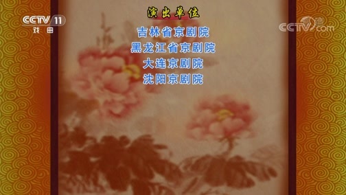 CCTV空中剧院 《CCTV空中剧院》 20190928 京剧《红鬃烈马》2/2