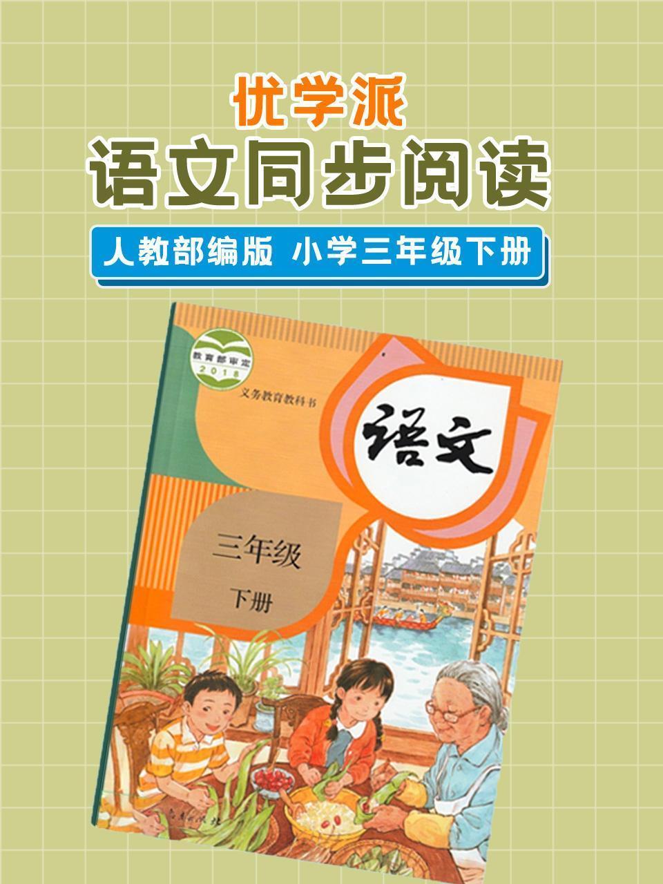 优学派 语文同步阅读 人教部编版 小学三年级下册