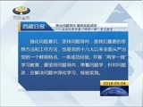 西藏新闻联播 《西藏新闻联播》 20160504