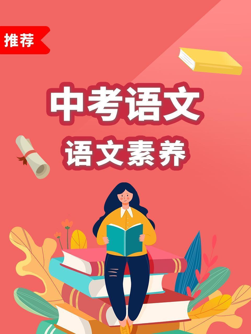 中考语文 语文素养