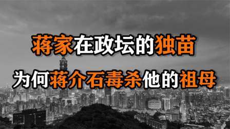 红墙往事 蒋介石曾孙当选台北市长，身世成谜，为何蒋介石毒杀他的祖母？