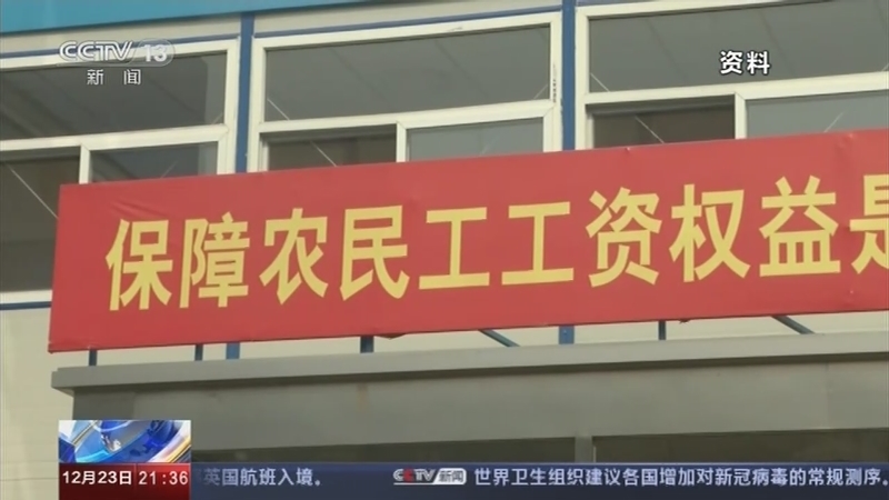 新闻1+1 《新闻1+1》 20201223 农民工何时不再“忧酬”与“烦薪”？