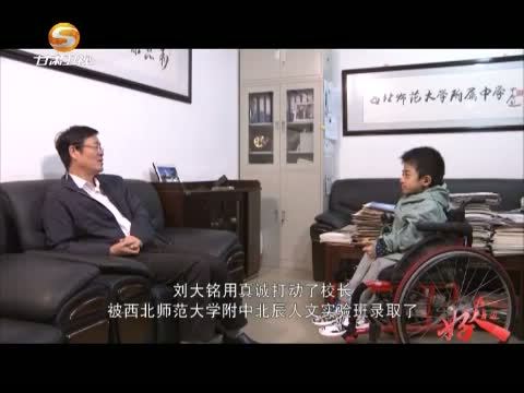好人在身边 《好人在身边》 20150815 命运之上——西北师大附中NCUK国际本科预科班学生 刘大铭
