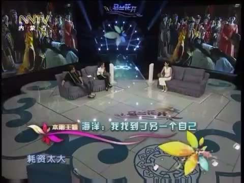 马兰花开 《马兰花开》 20150828 海洋：我找到了另一个自己