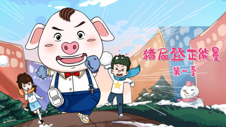 猪屁登正能量