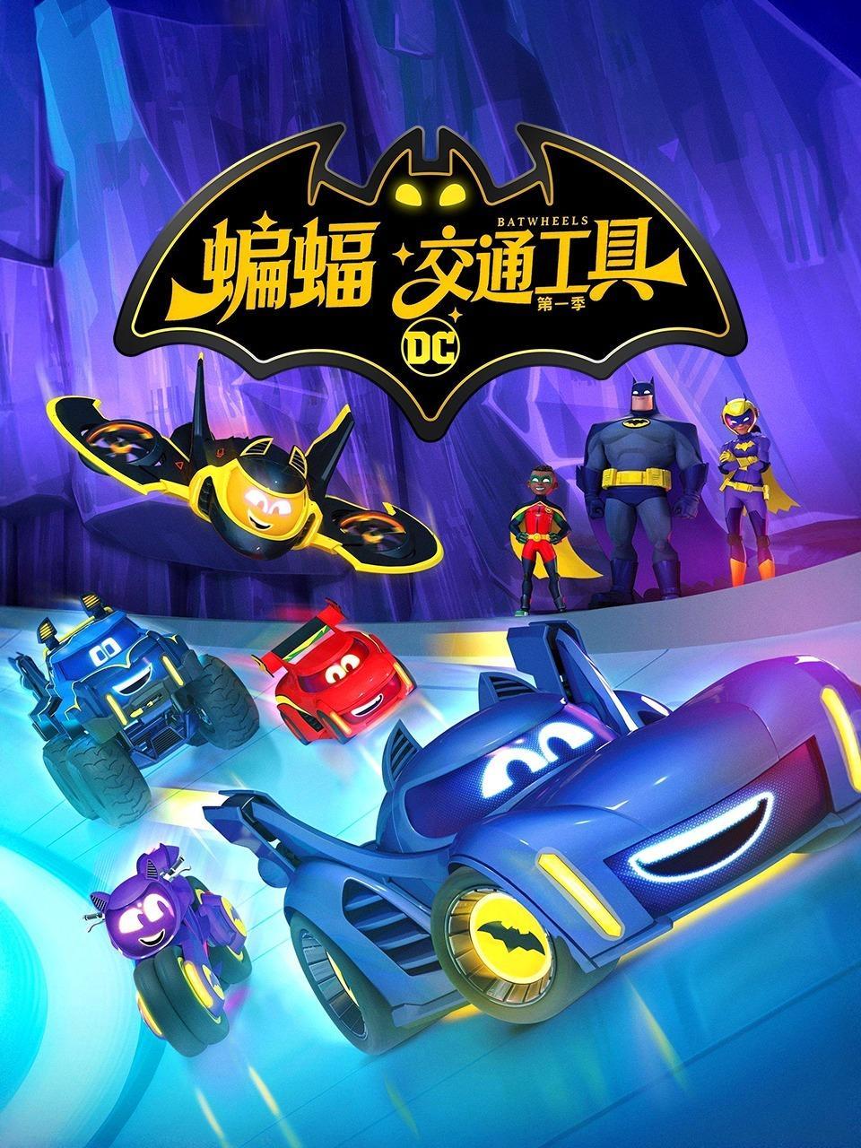 蝙蝠交通工具 第一季