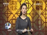 百家讲坛 《百家讲坛》 20170211 诗歌里的春天（8）东风应律兮暖气多
