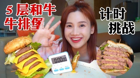 大胃王密子君 密子君·计时挑战吃5层汉堡，和牛肉饼汁水爆足！满口肉肉超幸福
