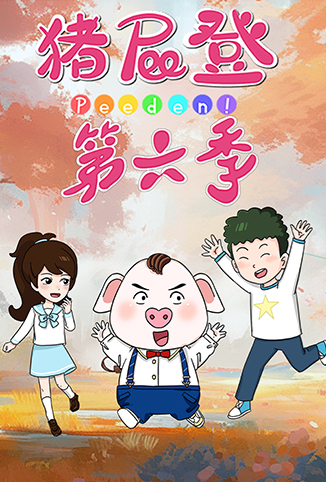 猪屁登 第六季
