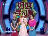 好好学习吧 《好好学习吧》 20160704