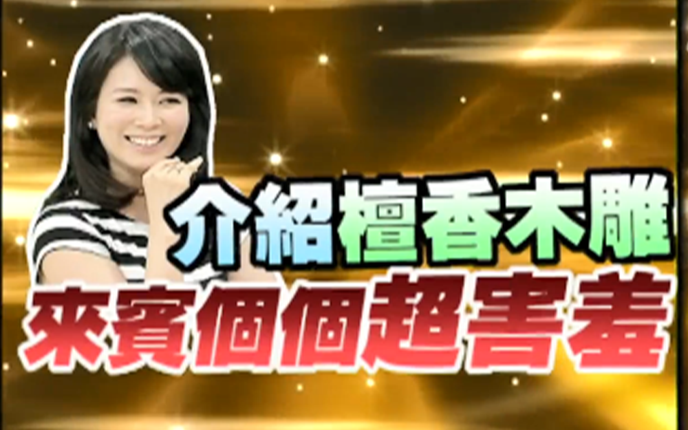 女嘉宾介绍檀香木雕来宾个个超害羞