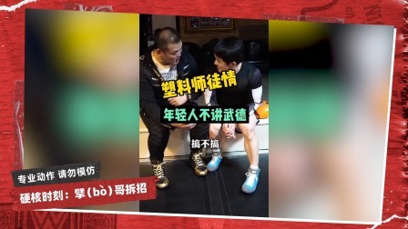 擘哥拆招 擘哥拆招08-塑料师徒情