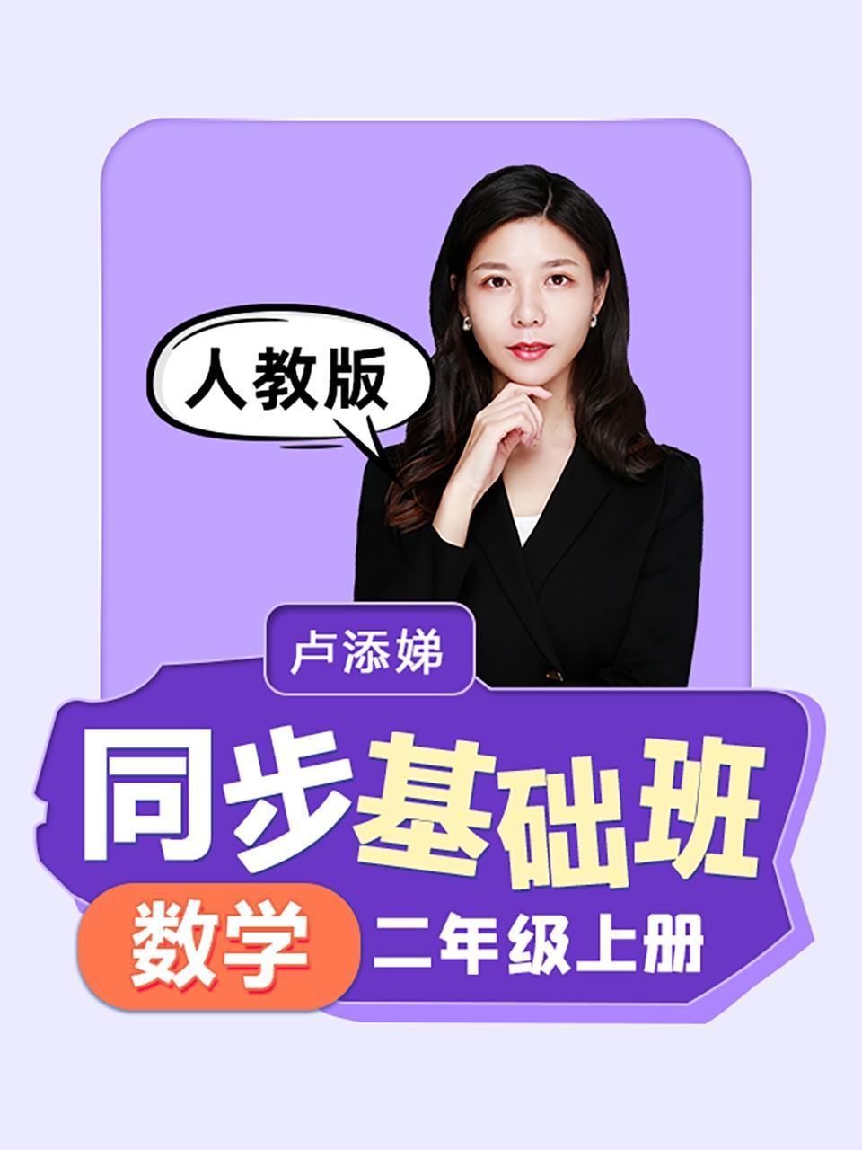同步基础班-数学二年级上册（人教版）