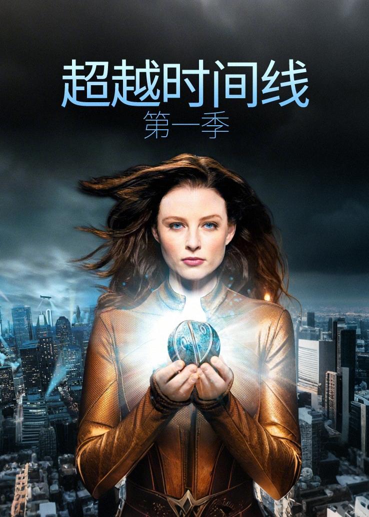 超越时间线第一季