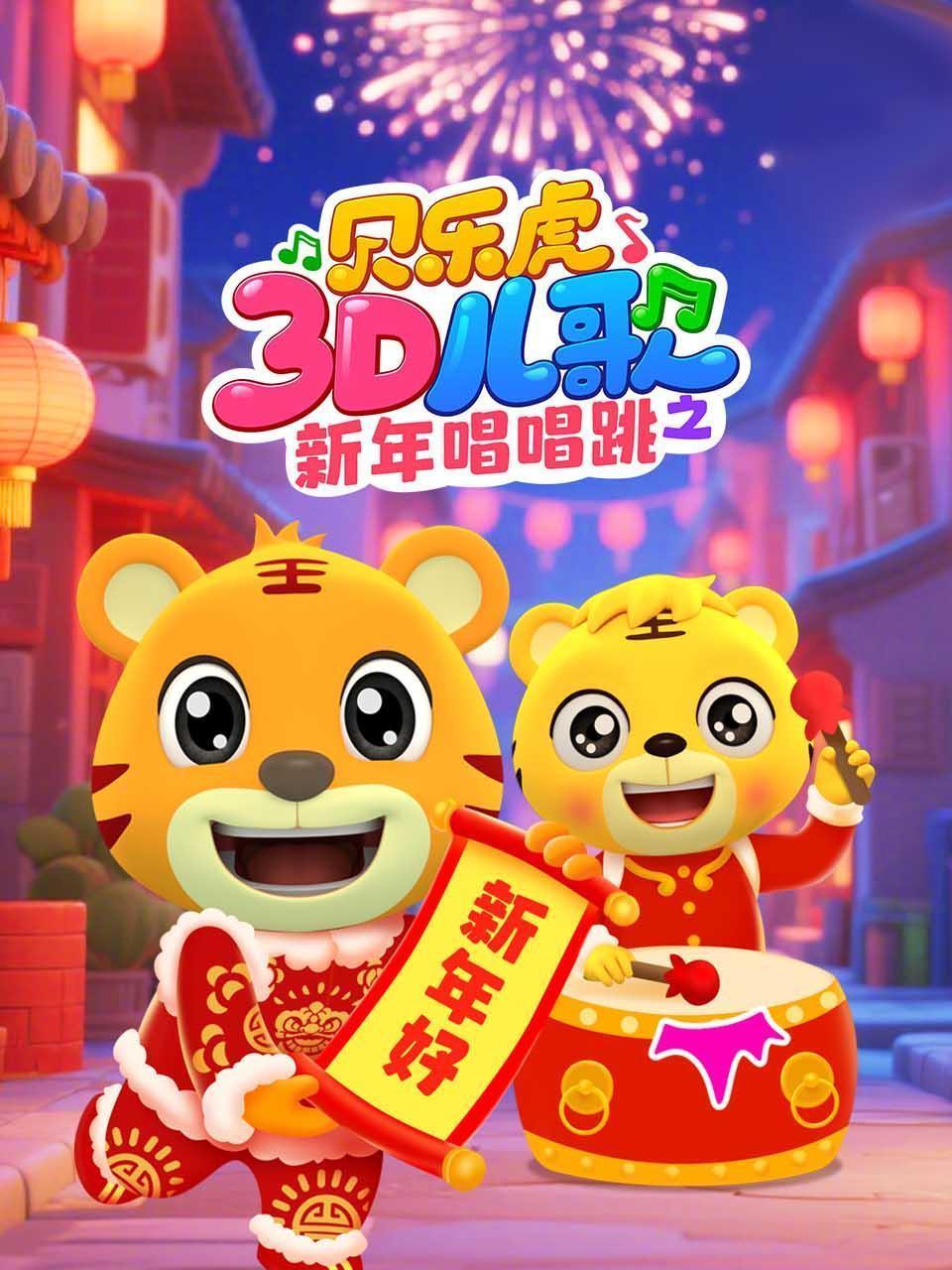 贝乐虎3D儿歌之新年唱唱跳
