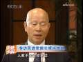 海峡两岸 [视频]专访民进党前主席许信良