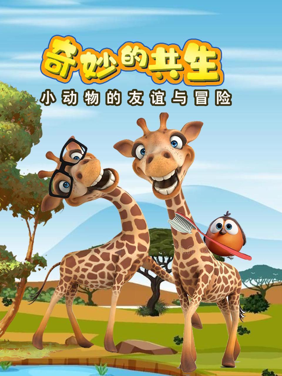 奇妙的共生：小动物的友谊与冒险