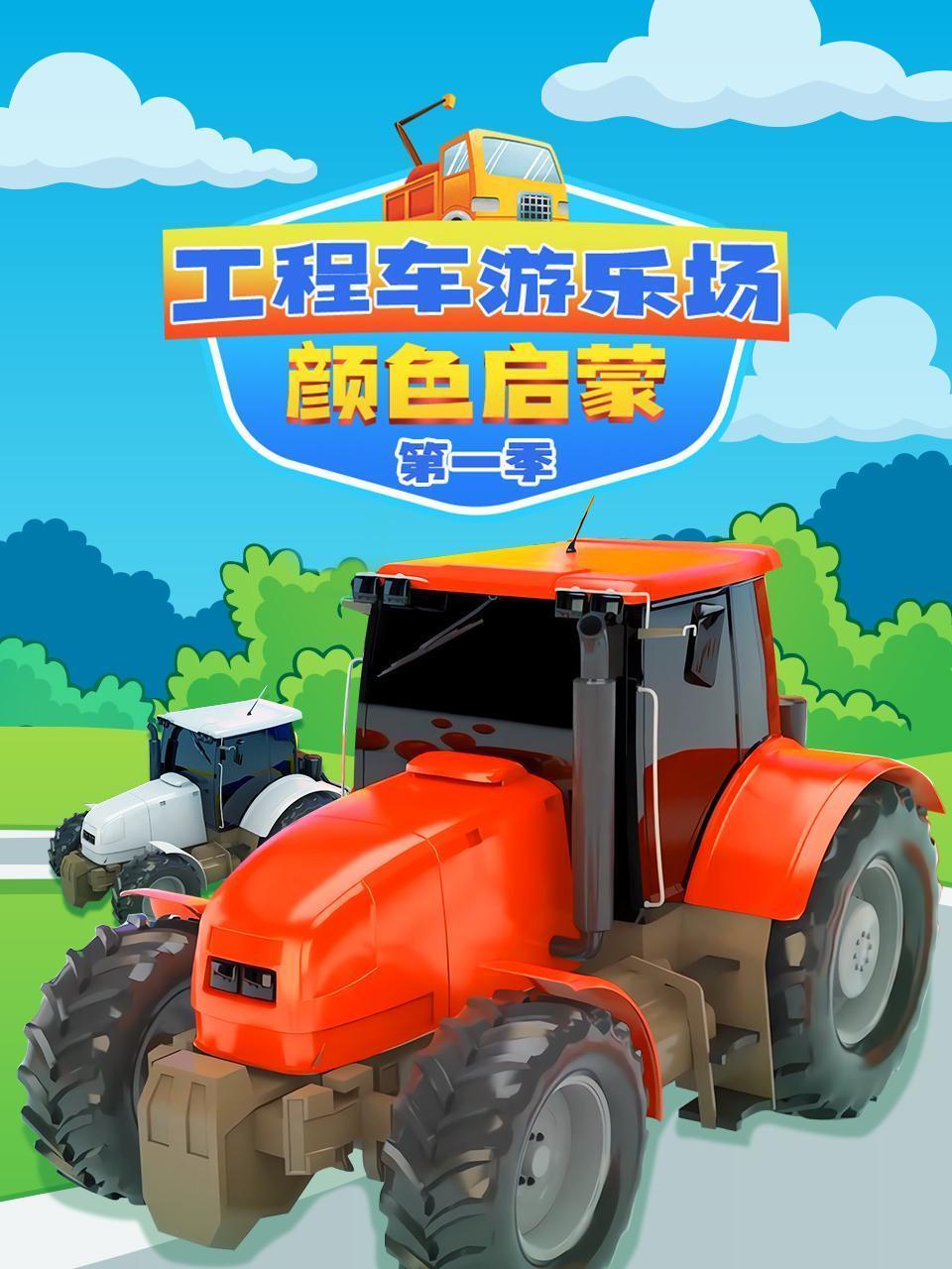 工程车游乐场颜色启蒙 第一季
