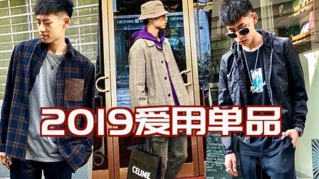 【ENZO】2019年度爱用单品分享！内含粉丝浮力！——年终盘点第二弹